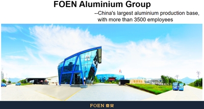 Fujian FOEN Group: Forging famous brand products in the aluminum industry with heart